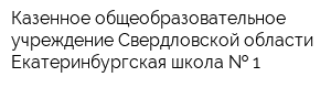 Казенное общеобразовательное учреждение Свердловской области Екатеринбургская школа   1