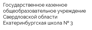 Государственное казенное общеобразовательное учреждение Свердловской области Екатеринбургская школа   3