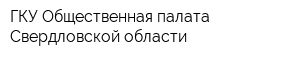 ГКУ Общественная палата Свердловской области