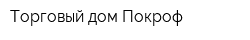 Торговый дом Покроф