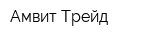 Амвит Трейд