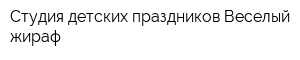 Студия детских праздников Веселый жираф