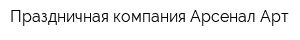 Праздничная компания Арсенал-Арт