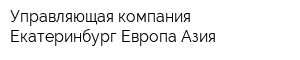 Управляющая компания Екатеринбург-Европа-Азия