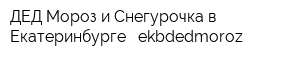 ДЕД Мороз и Снегурочка в Екатеринбурге - ekbdedmoroz