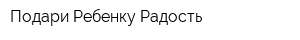 Подари Ребенку Радость