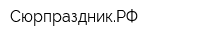 СюрпраздникРФ