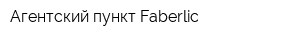 Агентский пункт Faberlic
