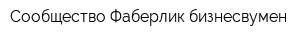 Сообщество Фаберлик бизнесвумен