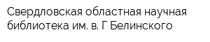 Свердловская областная научная библиотека им в Г Белинского