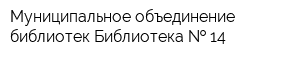 Муниципальное объединение библиотек Библиотека   14