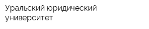 Уральский юридический университет