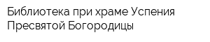 Библиотека при храме Успения Пресвятой Богородицы