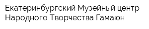 Екатеринбургский Музейный центр Народного Творчества Гамаюн