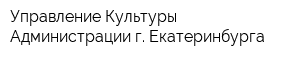 Управление Культуры Администрации г Екатеринбурга