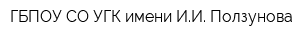 ГБПОУ СО УГК имени ИИ Ползунова