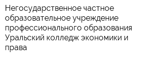 Негосударственное частное образовательное учреждение профессионального образования Уральский колледж экономики и права