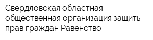 Свердловская областная общественная организация защиты прав граждан Равенство