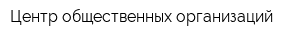 Центр общественных организаций