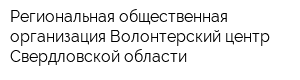 Региональная общественная организация Волонтерский центр Свердловской области