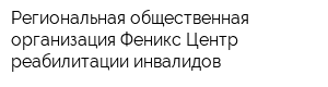 Региональная общественная организация Феникс Центр реабилитации инвалидов