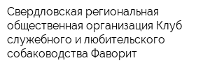 Свердловская региональная общественная организация Клуб служебного и любительского собаководства Фаворит