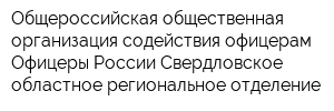 Общероссийская общественная организация содействия офицерам Офицеры России Свердловское областное региональное отделение