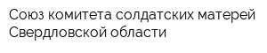 Союз комитета солдатских матерей Свердловской области