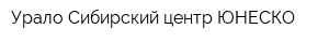 Урало-Сибирский центр ЮНЕСКО