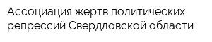 Ассоциация жертв политических репрессий Свердловской области