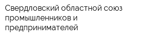 Свердловский областной союз промышленников и предпринимателей