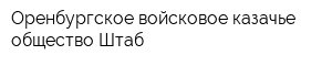 Оренбургское войсковое казачье общество Штаб