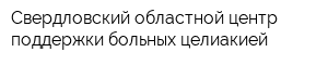 Свердловский областной центр поддержки больных целиакией