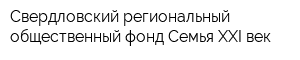 Свердловский региональный общественный фонд Семья ХХI век