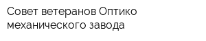 Совет ветеранов Оптико-механического завода
