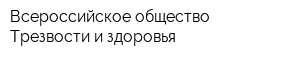 Всероссийское общество Трезвости и здоровья