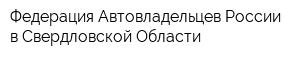 Федерация Автовладельцев России в Свердловской Области
