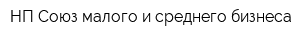 НП Союз малого и среднего бизнеса