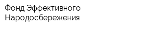 Фонд Эффективного Народосбережения
