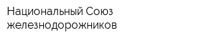 Национальный Союз железнодорожников