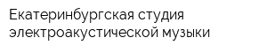 Екатеринбургская студия электроакустической музыки