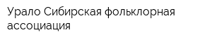 Урало-Сибирская фольклорная ассоциация