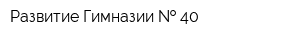 Развитие Гимназии   40
