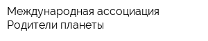 Международная ассоциация Родители-планеты