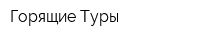 Горящие Туры