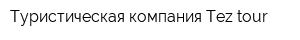 Туристическая компания Tez tour