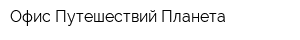 Офис Путешествий Планета