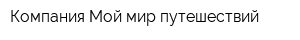 Компания Мой мир путешествий