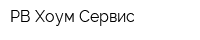 РВ Хоум Сервис