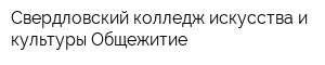 Свердловский колледж искусства и культуры Общежитие